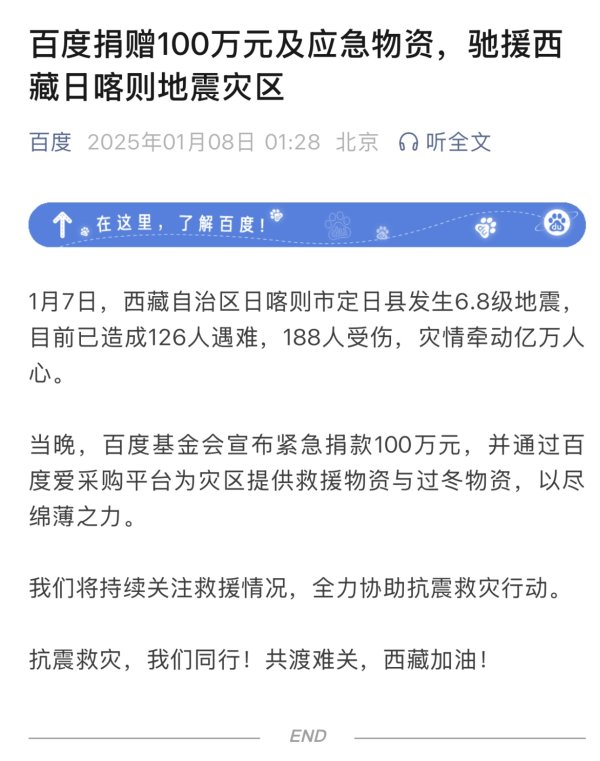 股票杠杆平台排行 百度捐赠100万元及应急物资，驰援西藏日喀则地震灾区