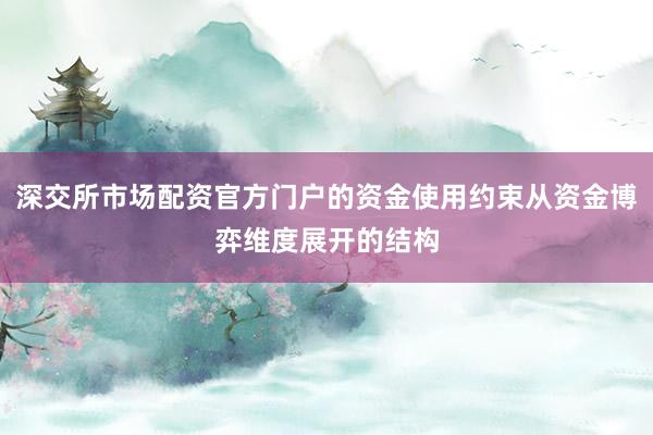 深交所市场配资官方门户的资金使用约束从资金博弈维度展开的结构