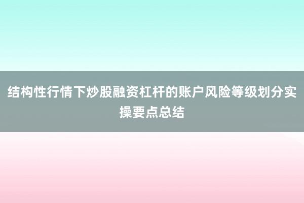 结构性行情下炒股融资杠杆的账户风险等级划分实操要点总结