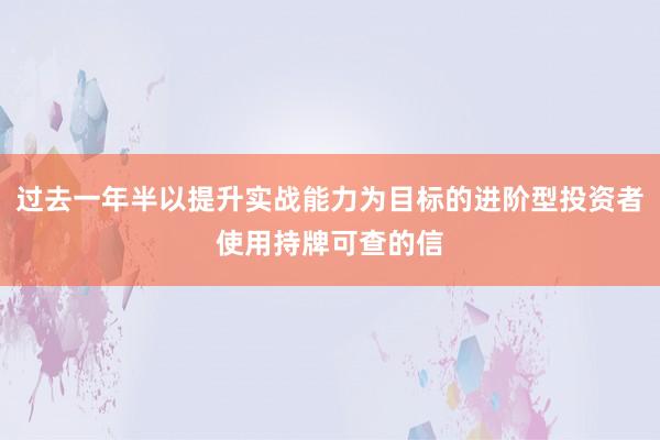 过去一年半以提升实战能力为目标的进阶型投资者使用持牌可查的信